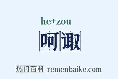 呵诹是什么意思的图片